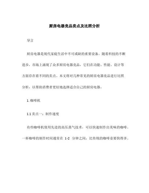 厨房电器竞品卖点及对比分析