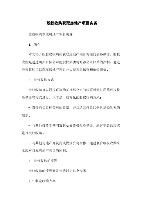 股权收购获取房地产项目实务