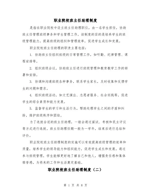 职业院校班主任助理制度（三篇）