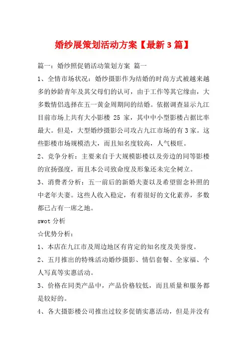婚纱展策划活动方案【最新3篇】