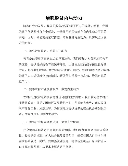 增强脱贫内生动力