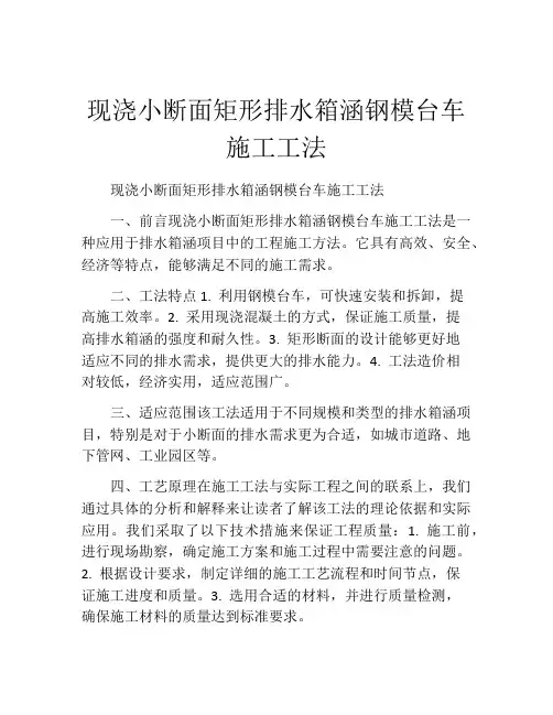 现浇小断面矩形排水箱涵钢模台车施工工法(2)