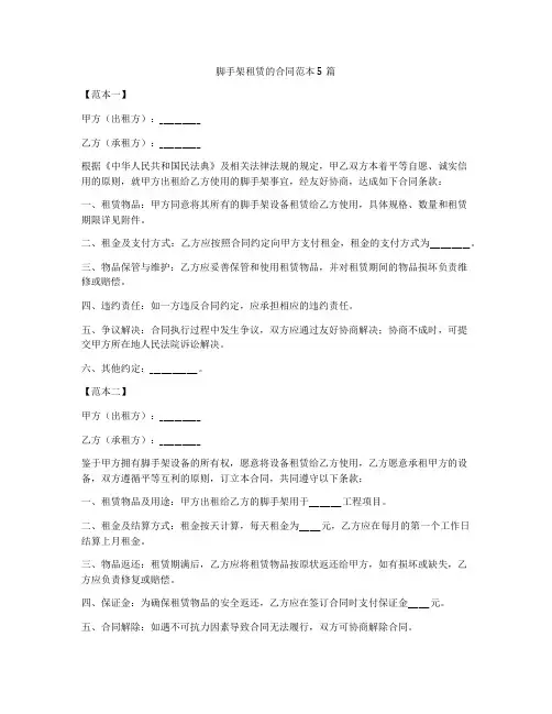 脚手架租赁的合同范本5篇