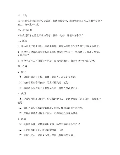 实验室铝粉安全管理制度