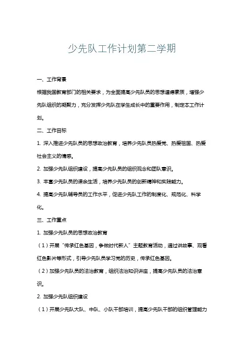 少先队工作计划第二学期