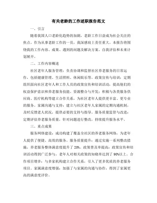 有关老龄的工作述职报告范文