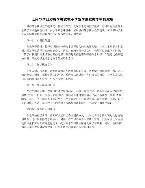 以问导学四步教学模式在小学数学课堂教学中的应用