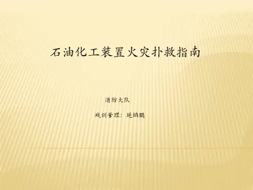 石油化工装置火灾扑救指南