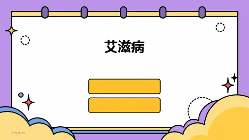 艾滋病(2024)
