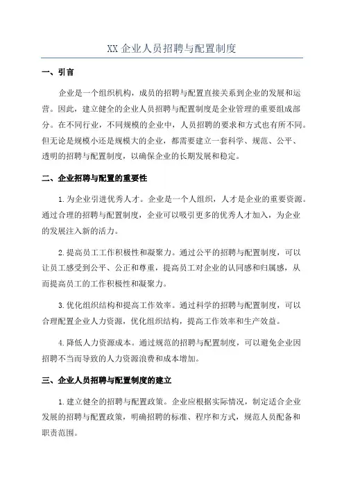 XX企业人员招聘与配置制度