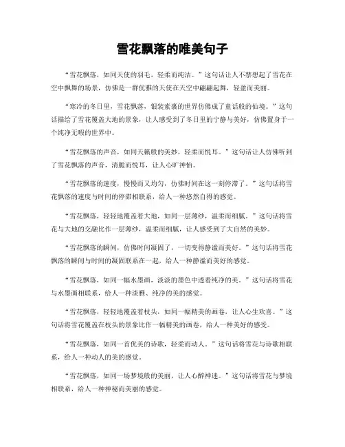 雪花飘落的唯美句子