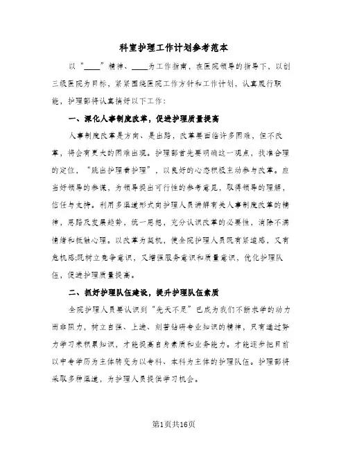 科室护理工作计划参考范本（四篇）