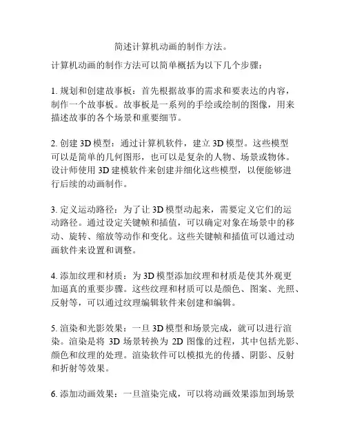 简述计算机动画的制作方法。