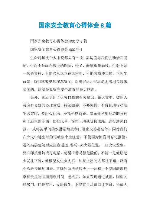 国家安全教育心得体会8篇