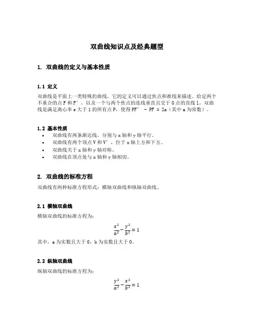 双曲线知识点及经典题型