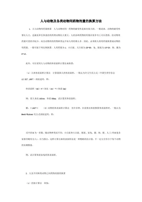 人与实验动物用药剂量换算