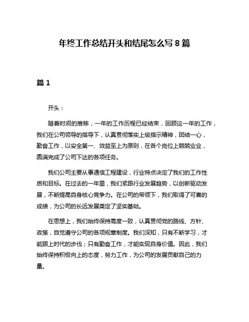 年终工作总结开头和结尾怎么写8篇