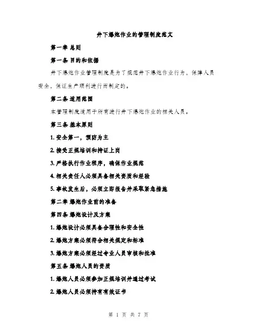 井下爆炮作业的管理制度范文(二篇)