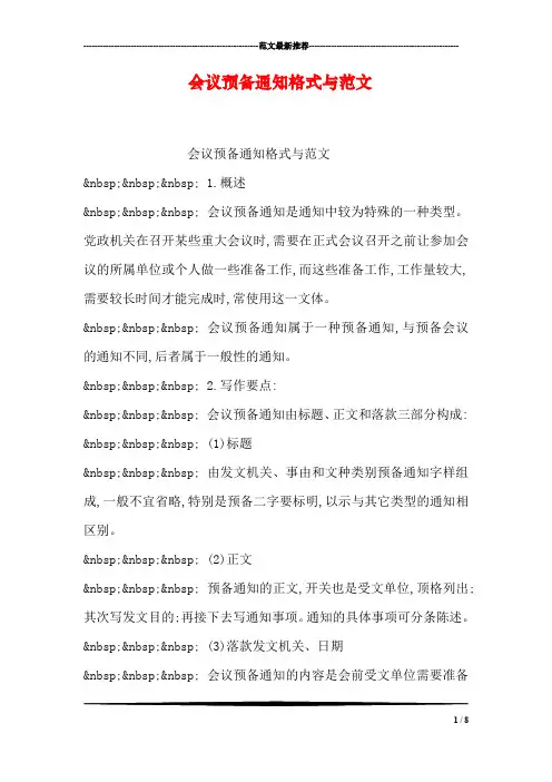 会议预备通知格式与范文