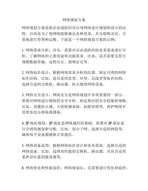 网络规划方案
