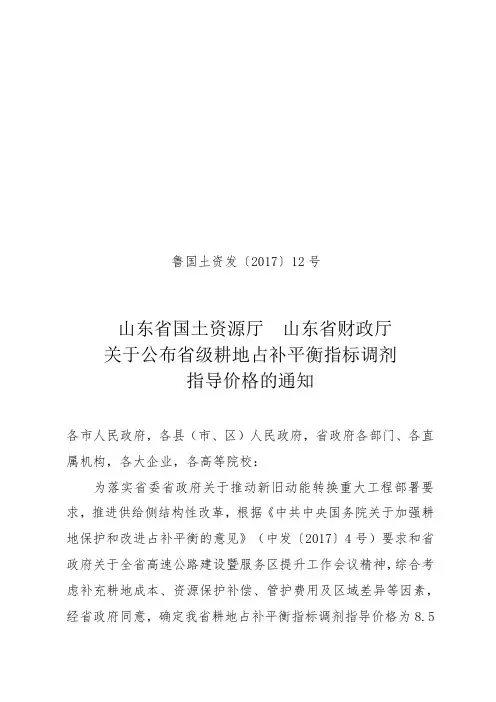 (鲁国土[2017]12号)山东省国土厅省级耕地占补平衡指标调剂指导价格通知