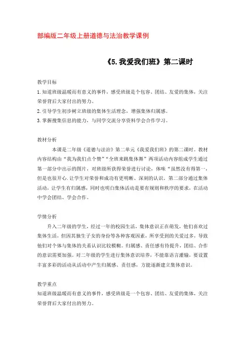 部编版二年级上册道德与法治教学课例《5.我爱我们班》第二课时优秀教学设计