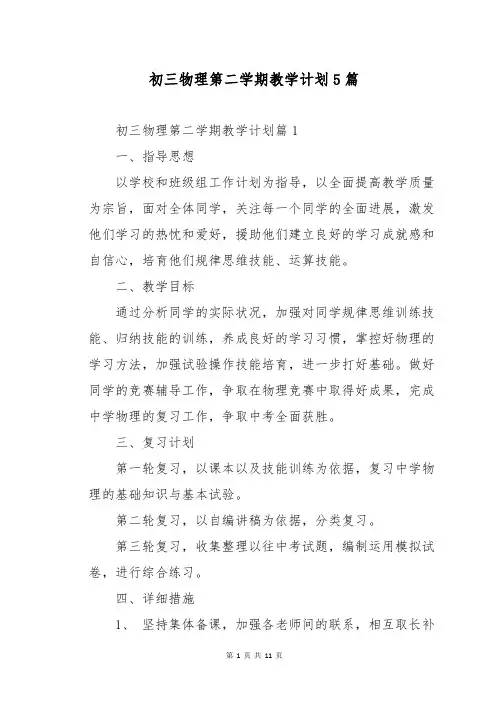 初三物理第二学期教学计划5篇