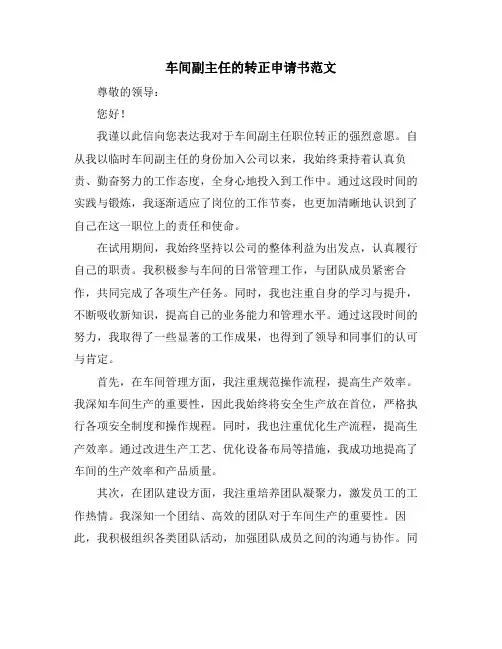 车间副主任的转正申请书范文