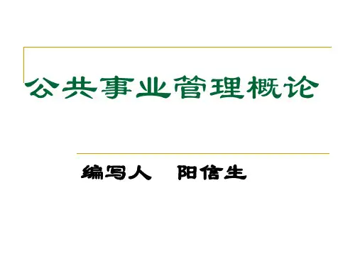 公共事业管理概论 第八章 体育事业管理