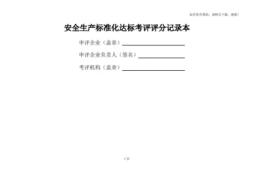 道路危险货物运输企业安全生产标准化达标考评评分表