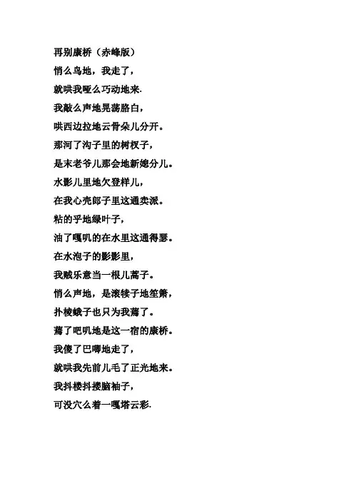 再别康桥(赤峰话版加原版)