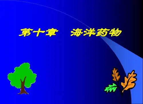 10.海洋药物