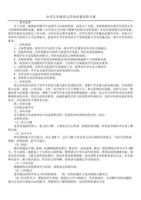 小学五年级语文学业质量评价方案_1