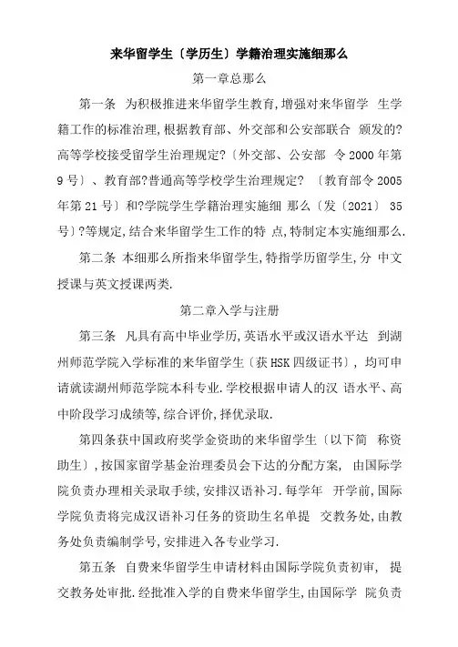 来华留学生(学历生)学籍管理实施细则