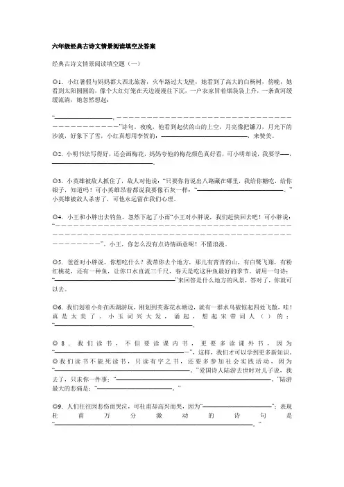 六年级经典古诗文情景阅读填空及答案