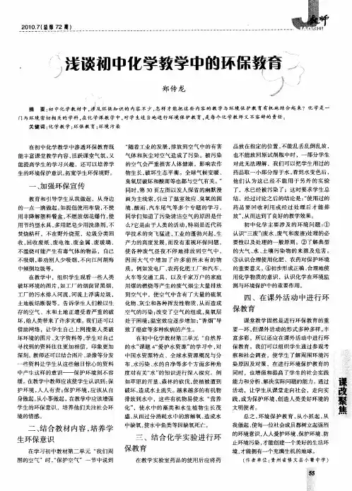 浅谈初中化学教学中的环保教育