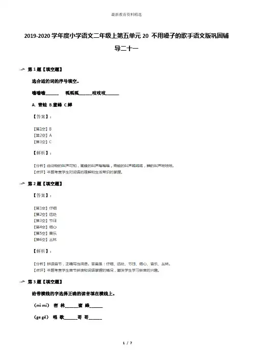 2019-2020学年度小学语文二年级上第五单元20 不用嗓子的歌手语文版巩固辅导二十一