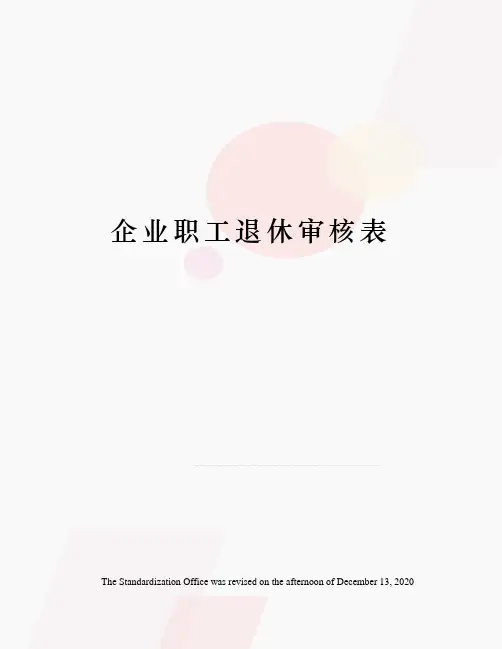 企业职工退休审核表