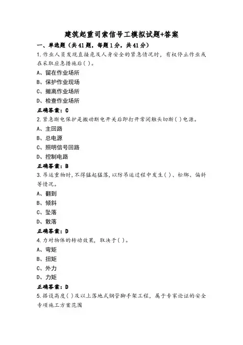 建筑起重司索信号工模拟试题+答案