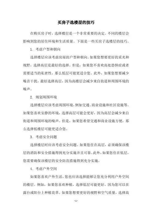 买房子选楼层的技巧