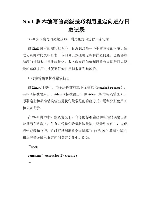 Shell脚本编写的高级技巧利用重定向进行日志记录