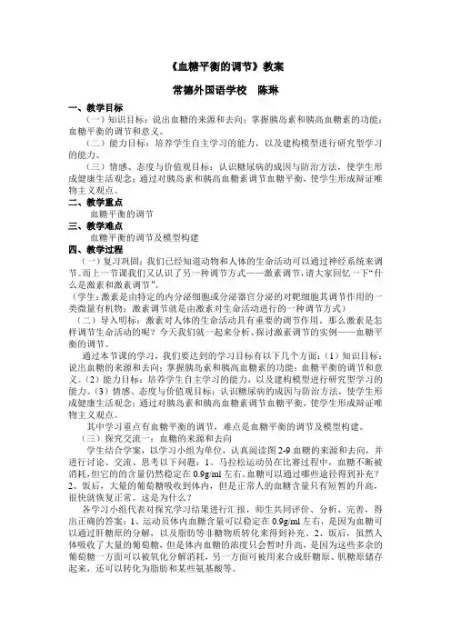 《血糖平衡的调节》教案