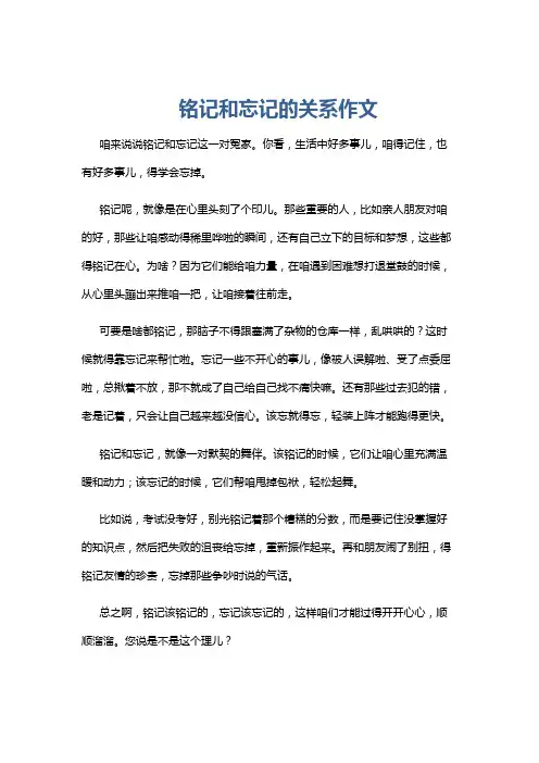 铭记和忘记的关系作文