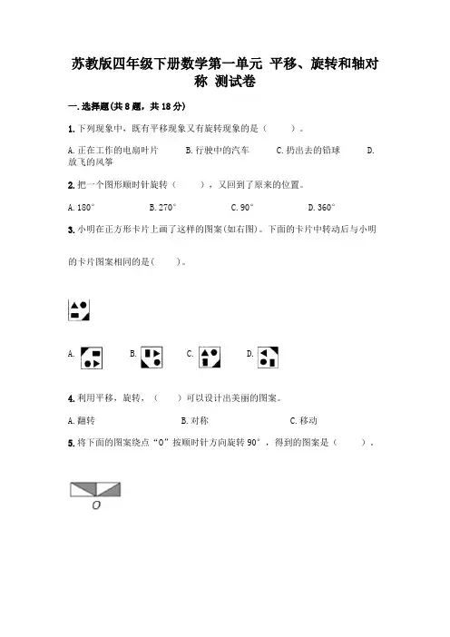 苏教版四年级下册数学第一单元 平移、旋转和轴对称 测试卷附参考答案【综合题】