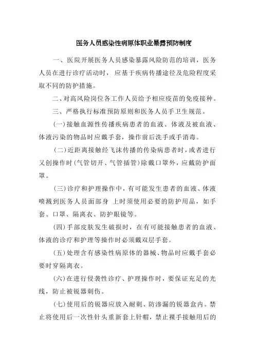 医务人员感染性病原体职业暴露预防制度