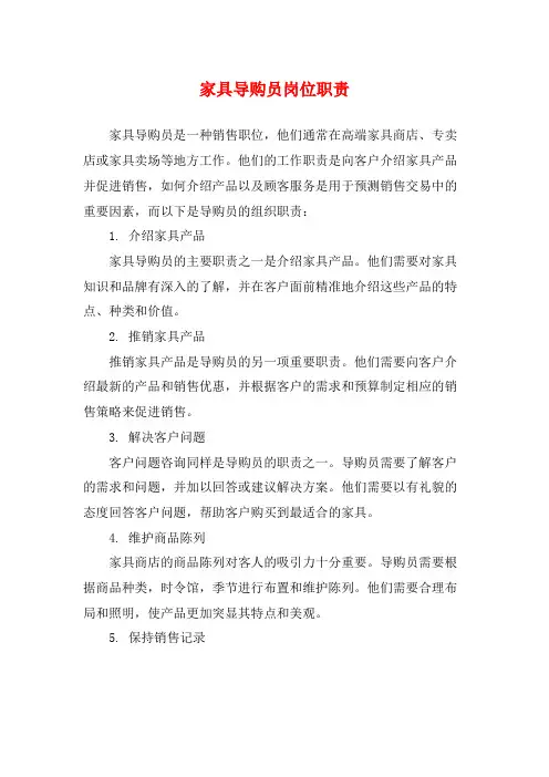 家具导购员岗位职责