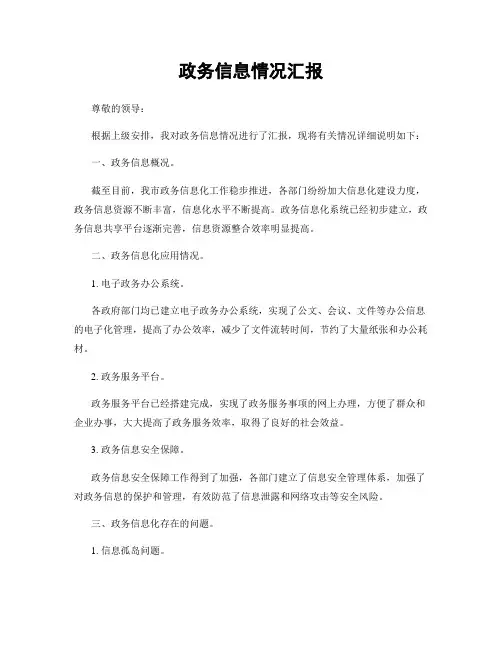 政务信息情况汇报