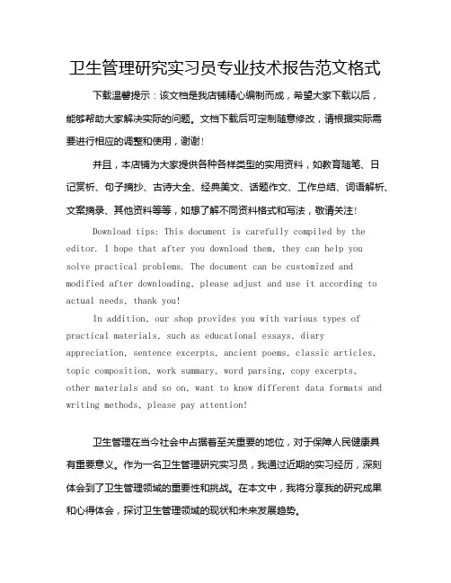卫生管理研究实习员专业技术报告范文格式