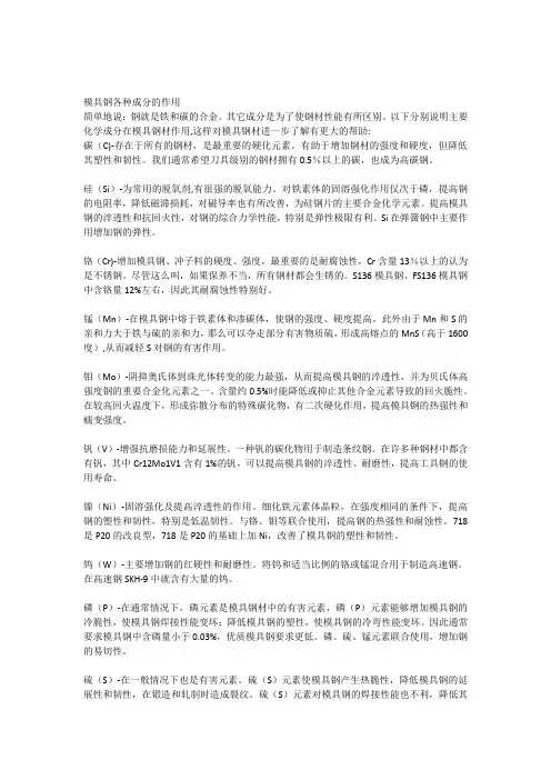 模具钢各种成分的作用