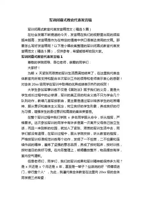 军训闭幕式教官代表发言稿